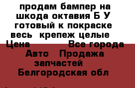 продам бампер на шкода октавия Б/У (готовый к покраске, весь  крепеж целые) › Цена ­ 5 000 - Все города Авто » Продажа запчастей   . Белгородская обл.